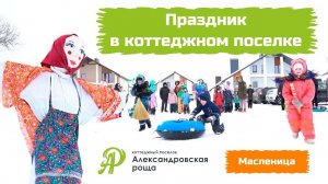 Весна за городом. Празднование Масленицы в коттеджном поселке Александровская роща в Самаре