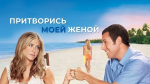 Притворись моей женой | Just Go with It (2011)