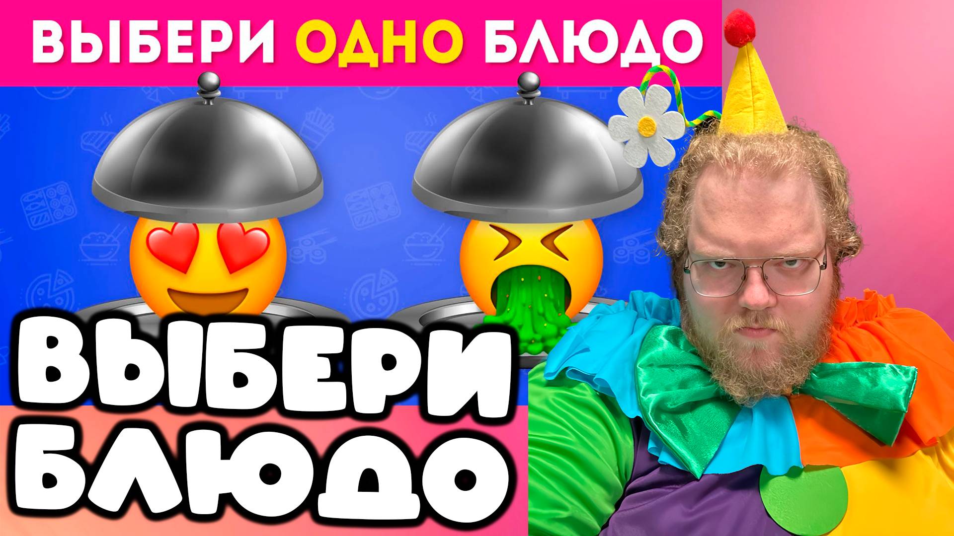 [T2x2 смотрит ВЫБЕРИТЕ БЛЮДО 🍽🍟🍕/ Choose One Dish / EMOJI COOL 😎] ВЫБЕРИ БЛЮДО