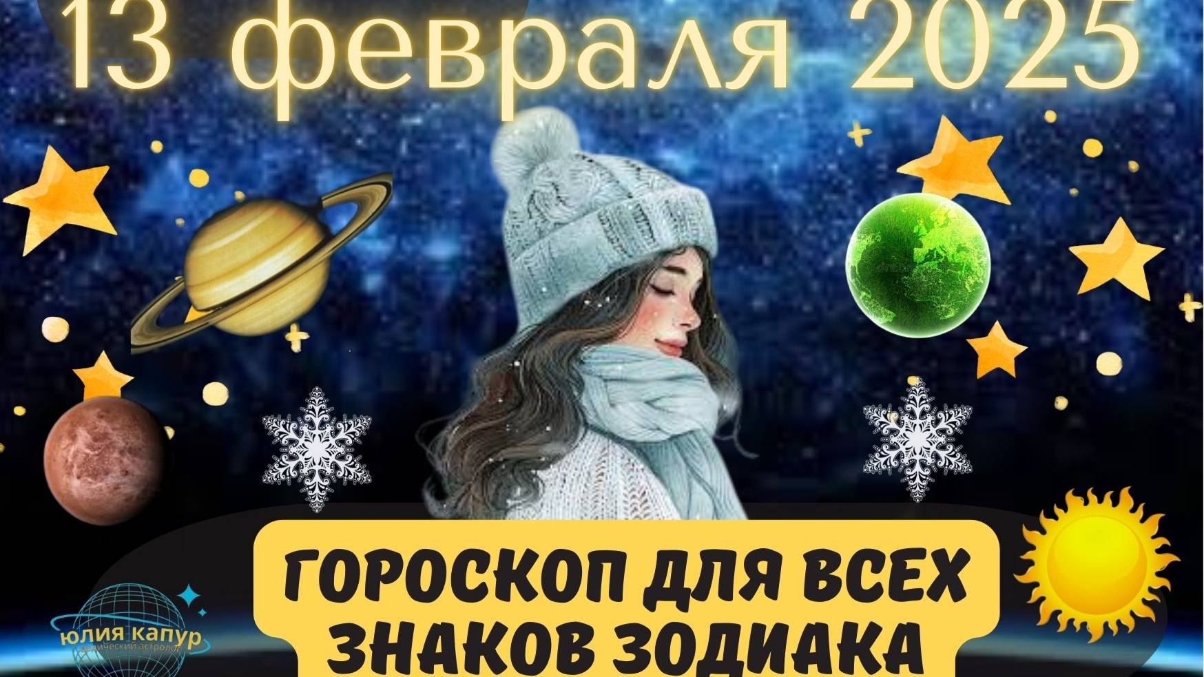 13 ФЕВРАЛЯ 2025 ⭐️ГОРОСКОП ДЛЯ ВСЕХ ЗНАКОВ ЗОДИАКА! смотреть онлайн