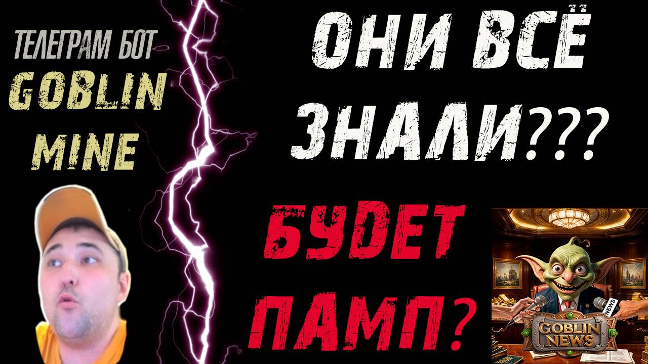 GOBLIN MINE❗ СРОЧНО❗ ВОЗМОЖЕН ПАМП❗ ГДЕ ВСЕ ТОКЕНЫ❓ #goblinmine #гоблинмайн #play2earn
