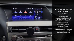 Замена штатного монитора Lexus RX 270-350  (2009-2012) на монитор 10.25" ОС Андроид 13