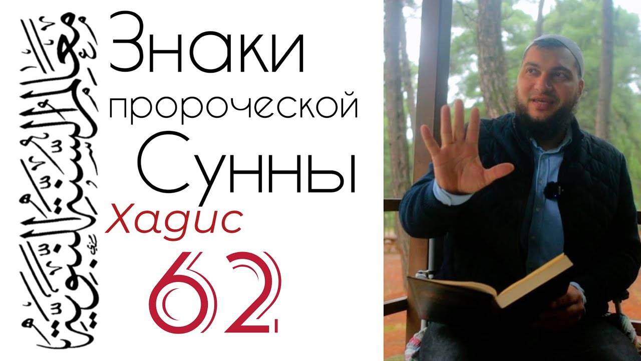 Хадис 62: Религия - это облегчения. Не проявляйте чрезмерности, распределяйте свои силы смотреть онлайн