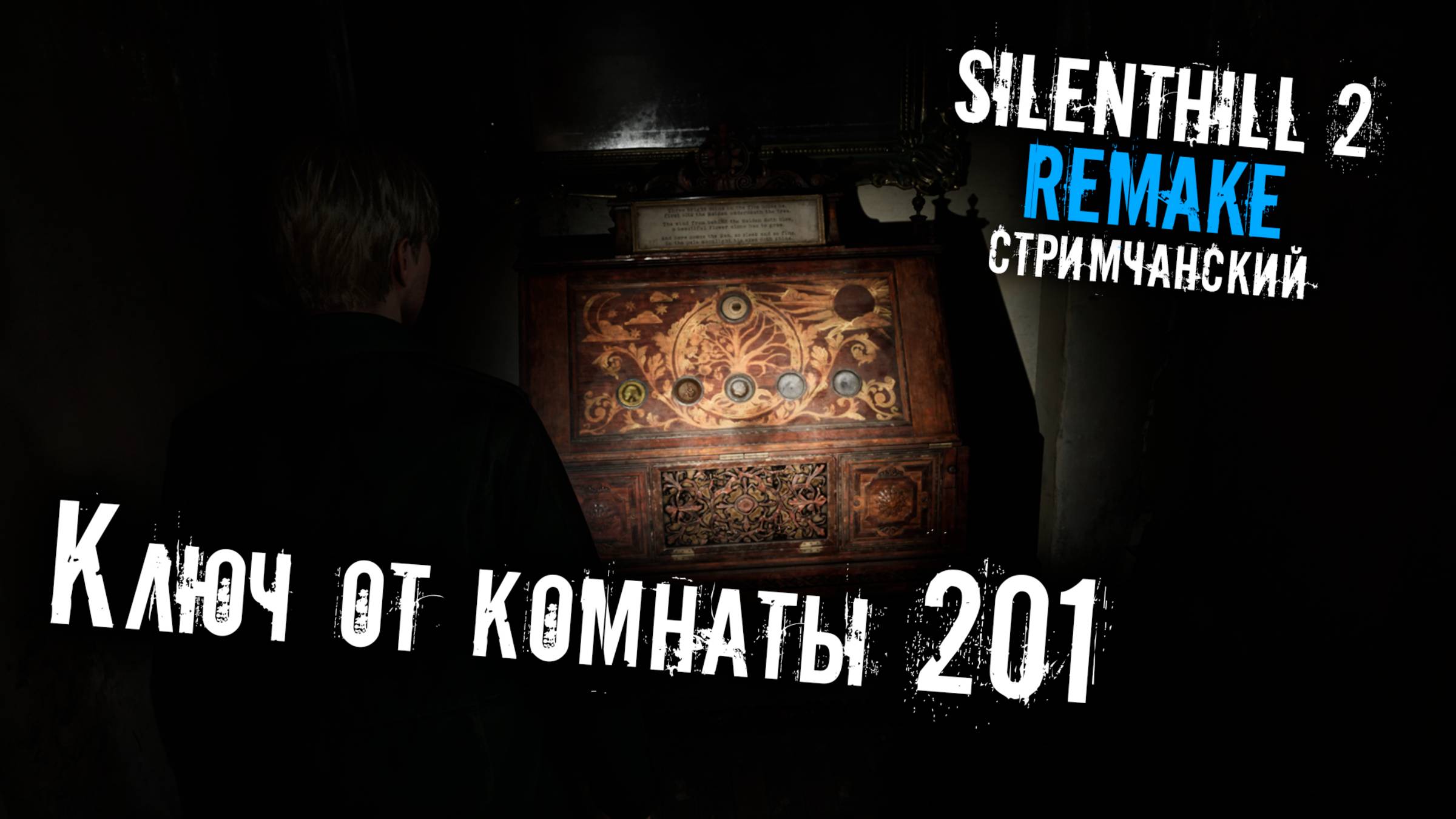 SILENTHILL 2 REMAKE | Ключ от комнаты 201 | Ламповый СТРИМЧАНСКИЙ