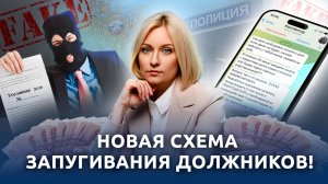 НОВАЯ СХЕМА ЗАПУГИВАНИЯ ДОЛЖНИКОВ!