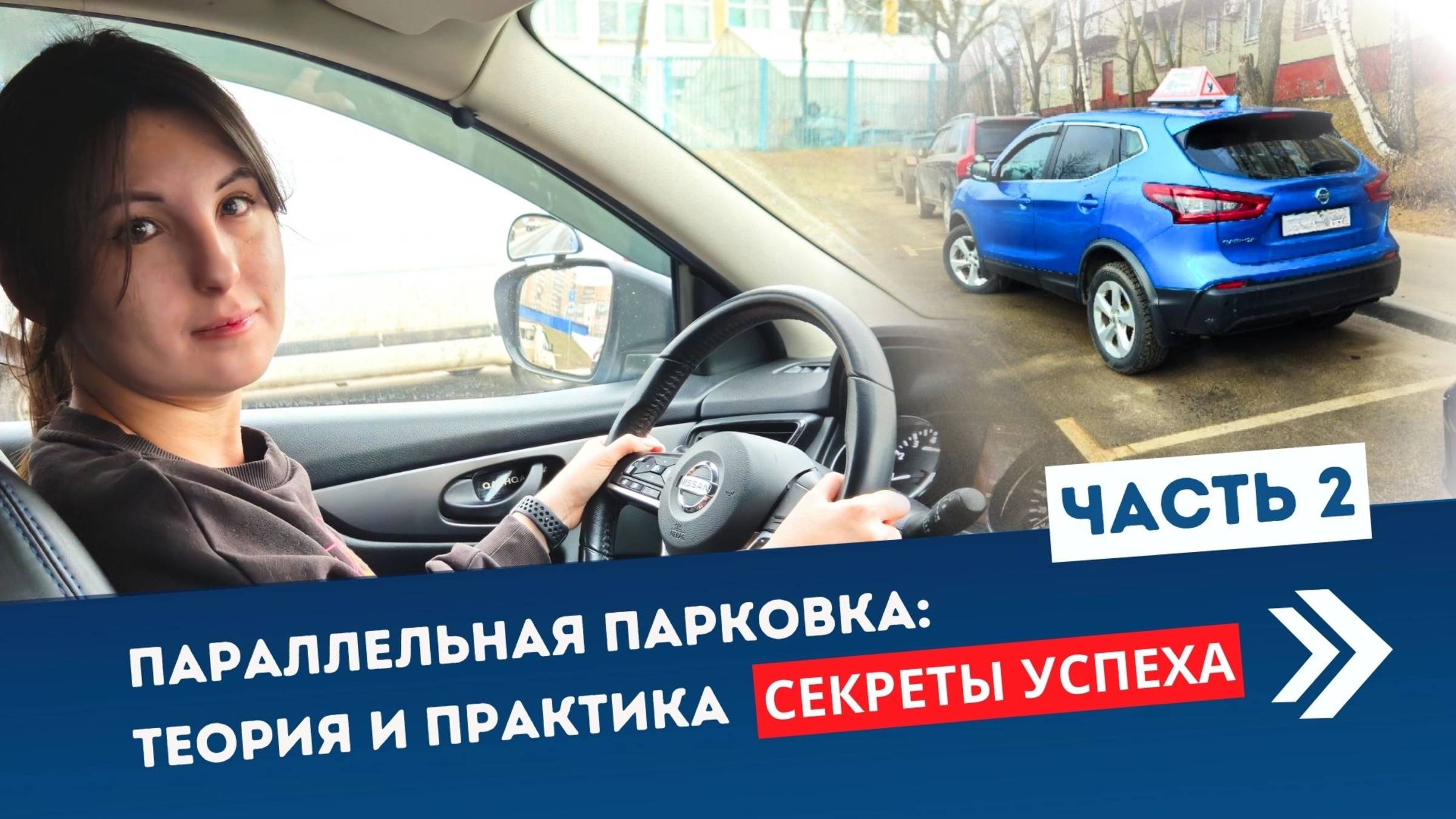 ПАРАЛЛЕЛЬНАЯ ПАРКОВКА 2025 / ТЕОРИЯ И ПРАКТИКА / СЕКРЕТЫ УСПЕХА / ЧАСТЬ 2 смотреть онлайн