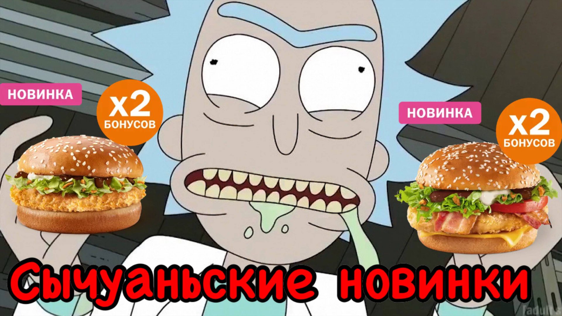 Бургеры с сычуаньским соусом от Вкусно и точка смотреть онлайн