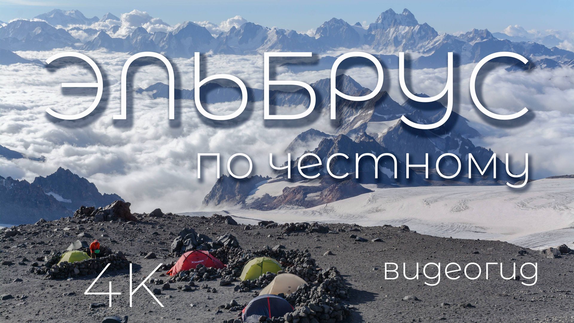 ЭЛЬБРУС по честному. Восхождение на Эльбрус с востока. Часть первая 1/2. ИРИКЧАТ. Видеогид. 4К смотреть онлайн