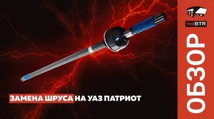 Замена ШРУСа на УАЗ Патриот