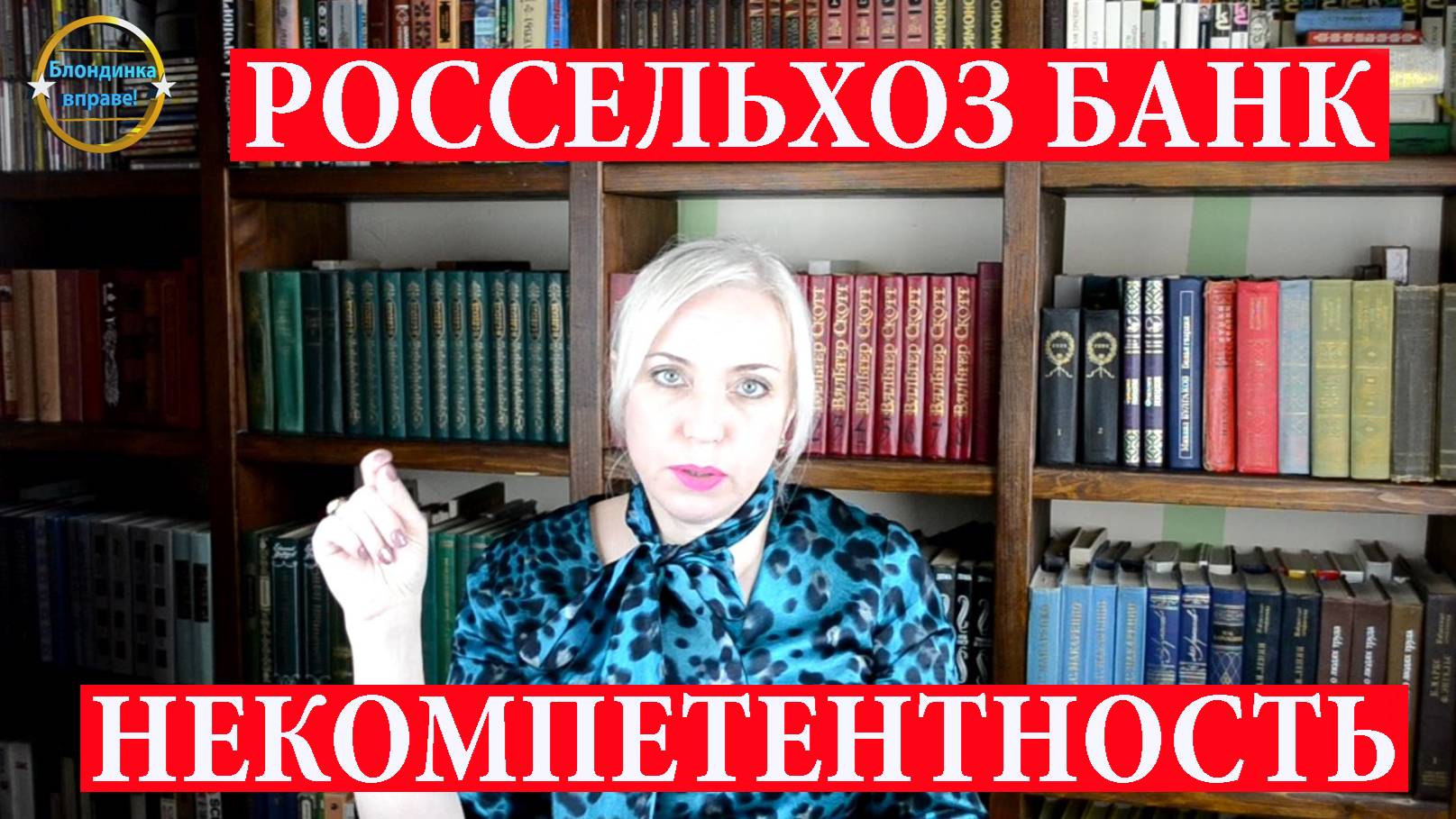 Россельхоз Банк, некомпетентность сотрудников .Блондинка вправе! Выпуск 230.