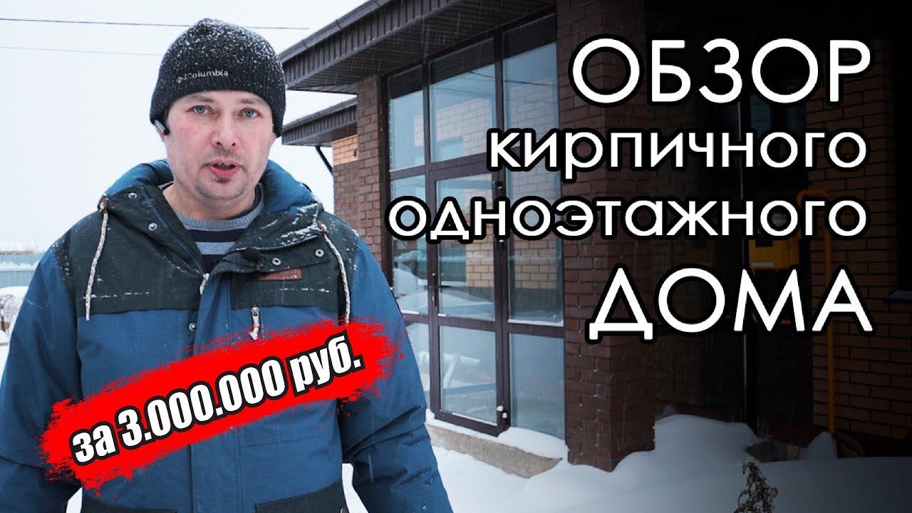 Одноэтажный кирпичный дом за 3.000.000 руб. Небольшой блиц обзор бюджетного дома с гаражом. смотреть онлайн