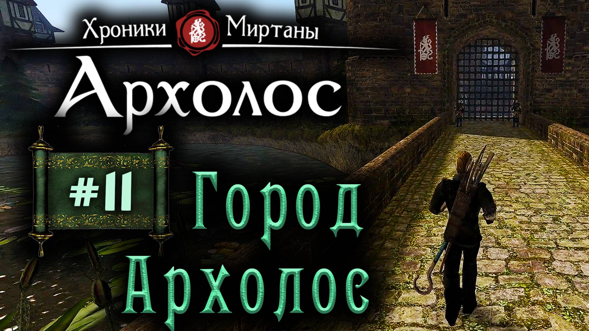 Хроники Миртаны: Архалас (серия 11) Город Архолос смотреть онлайн