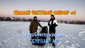Самый Честный Обзор #1 "Бурлак - М"