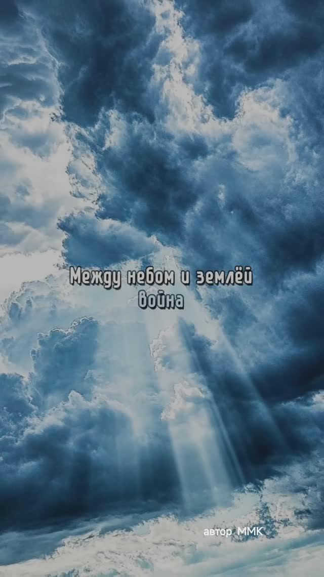 Между землёй и небом война