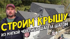 Кровельные работы шаг за шагом из мягкой черепицы Подробная инструкция Строим крышу.