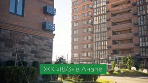 В последний день января заглянем вЖК «18/3».