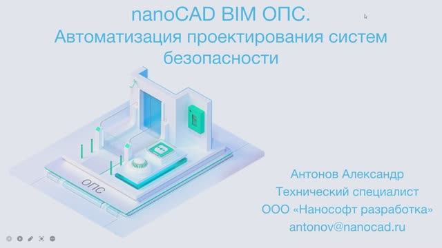 Вебинар «nanoCAD BIM ОПС - обзор возможностей версии 21» смотреть онлайн