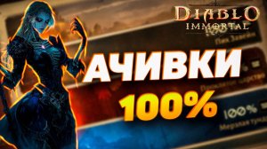 КАК ВЫПОЛНИТЬ ВСЕ ИССЛЕДОВАНИЯ НА 100% | DIABLO IMMORTAL