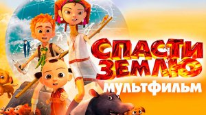 Спасти Землю (2012) / Adventure Planet