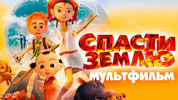 Спасти Землю (2012) / Adventure Planet