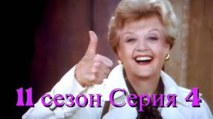 Она написала убийство Сезон 11 серия 4 /Murder, She Wrote