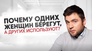 Как стать женщиной, которую ценят? Примеры