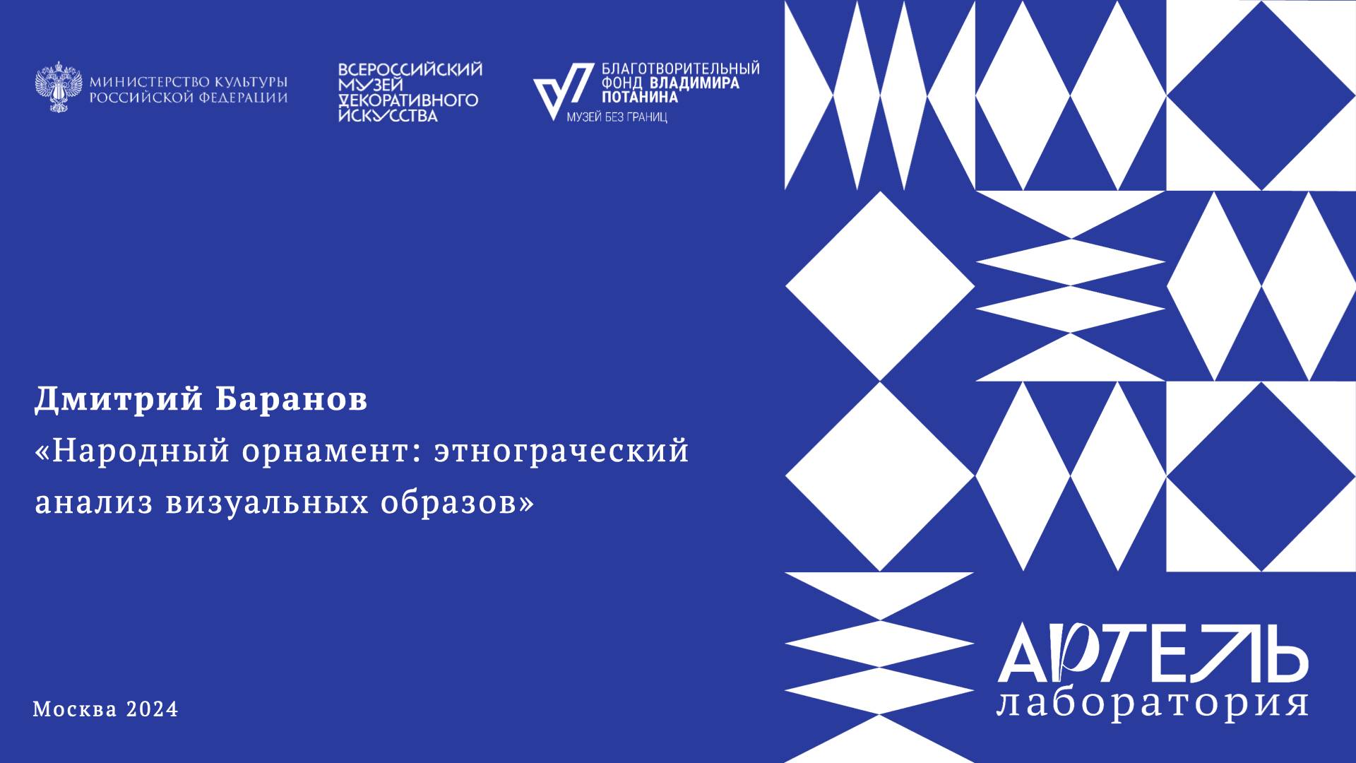 Лекция «Народный орнамент: этнографический анализ визуальных образов» смотреть онлайн