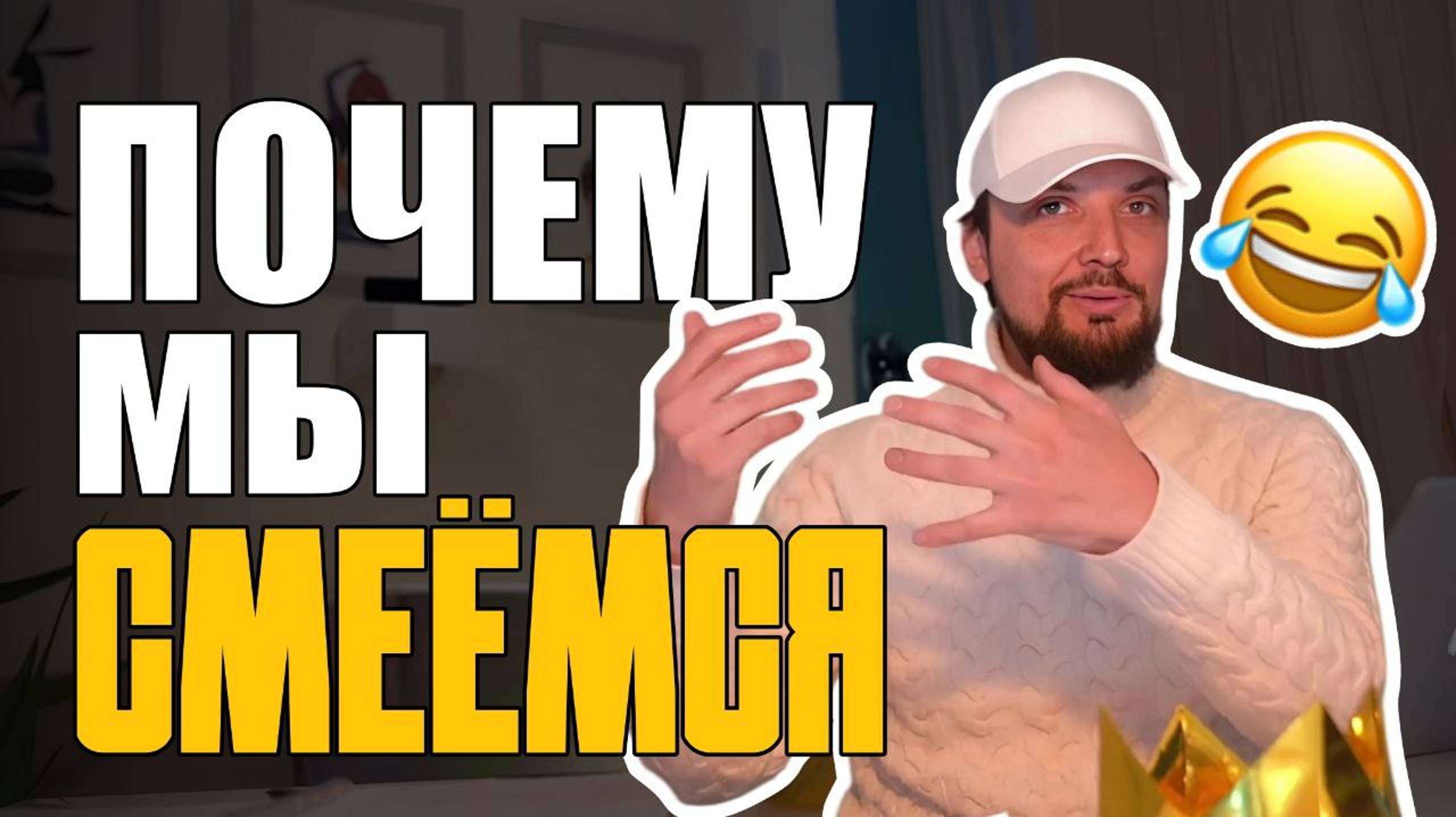 Что Такое Смех? Почему Мы Смеёмся? смотреть онлайн