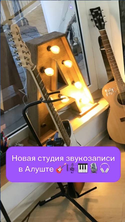 Наша студия звукозаписи в центре Алушты 🎸🎤🔥