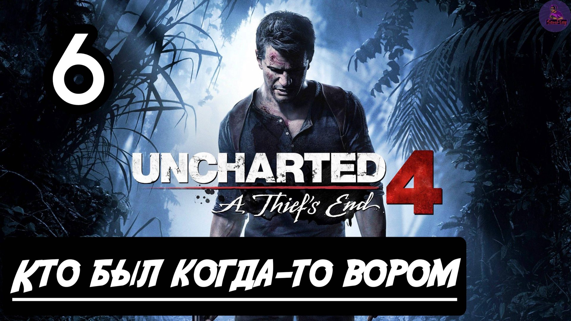 6.Кто был когда-то вором смотреть онлайн