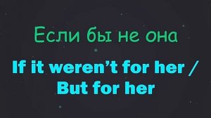 Lesson 42. Conditional 2. Нереальные условия в настоящем. Если бы...