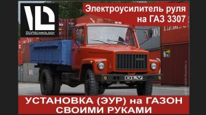 Инструкция по установке своими руками электроусилителя руля (ЭУР) на ГАЗ 3307 ГАЗОН