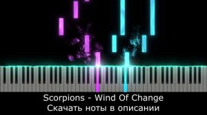 Scorpions - Wind Of Change + PDF 🎹КАК ИГРАТЬ на ФОРТЕПИАНО🎹