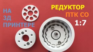 Удивительный редуктор (ПТК СО) 1:7