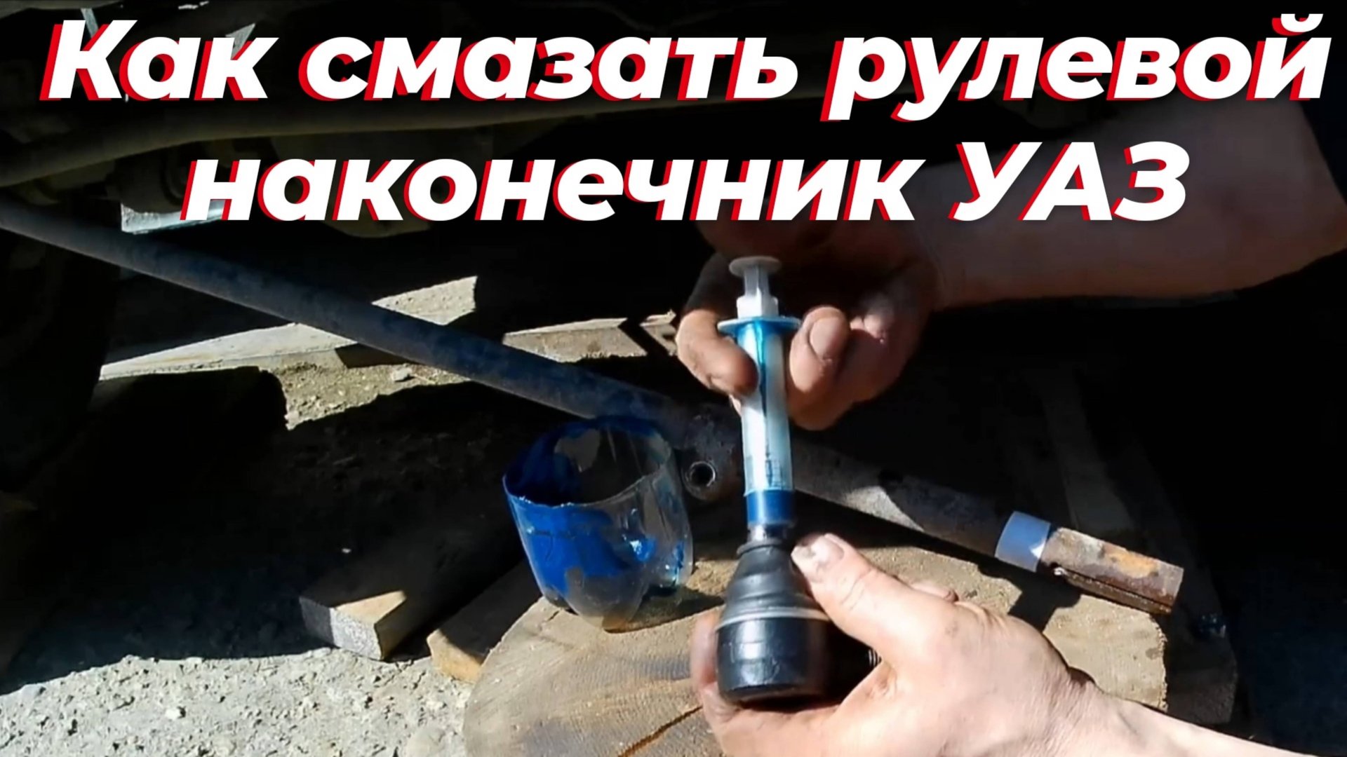 ‼️ Как набить смазку в новый рулевой наконечник УАЗ патриот! Замена рулевого наконечника УАЗ 🔧 смотреть онлайн