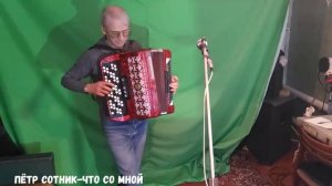 Пётр Сотник-что со мной