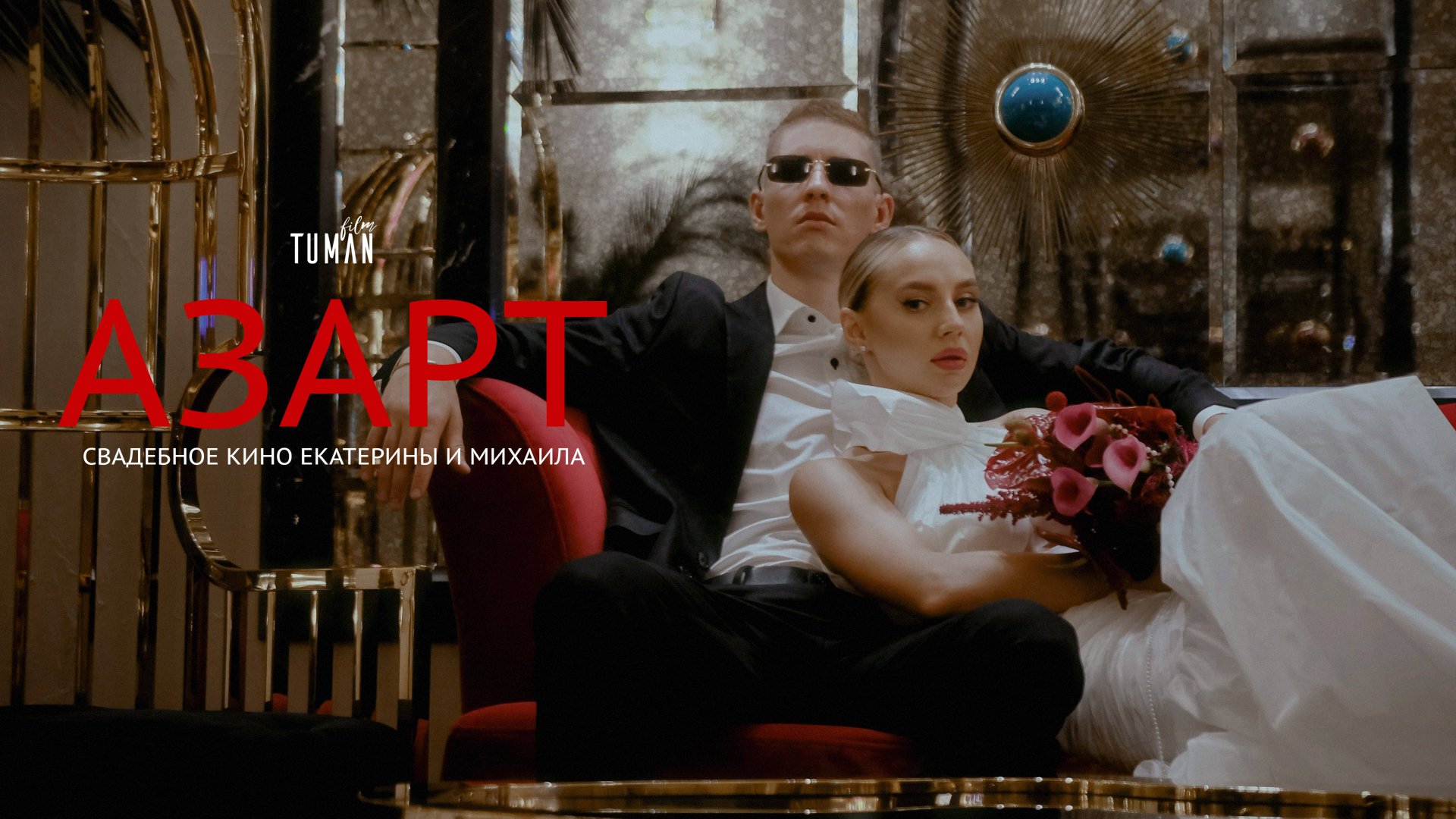 Азарт (Свадебный фильм) смотреть онлайн