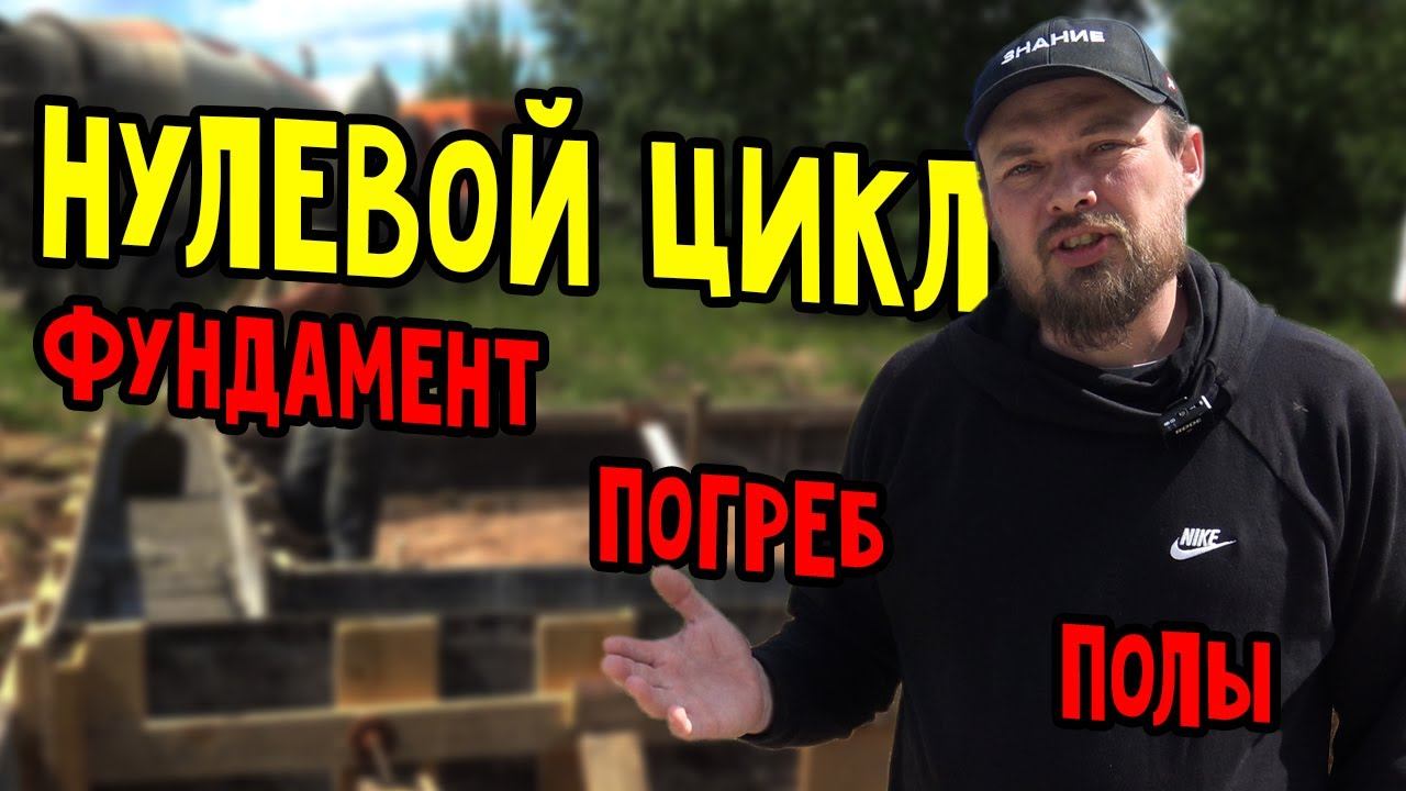 Нулевой цикл: фундамент, погреб, полы. Монолитные работы смотреть онлайн