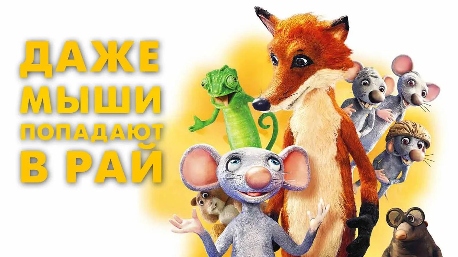 Даже мыши попадают в рай | Русский трейлер | Мультфильм 2022 смотреть онлайн