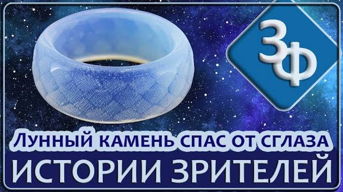 139 Кольцо из Лунного Камня эффектно спасло от сглаза ｜ Истории смотреть онлайн