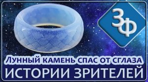 139 Кольцо из Лунного Камня эффектно спасло от сглаза ｜ Истории