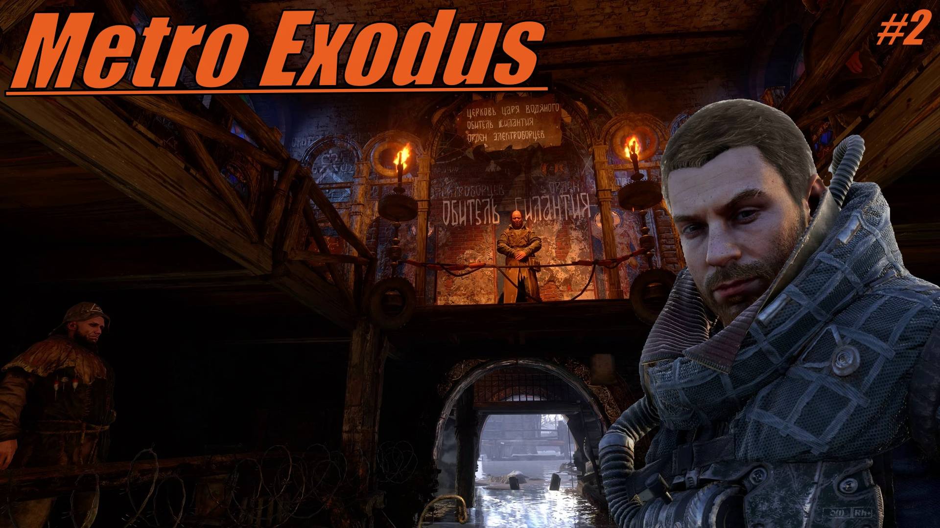 Прохождение Metro Exodus Серия 2 Волга (Секта) смотреть онлайн