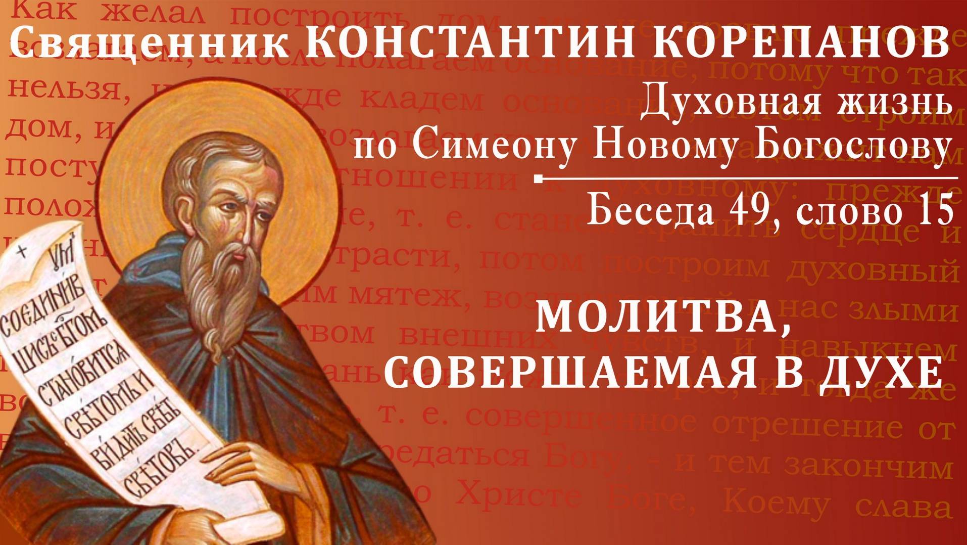 Беседа 49 из цикла "Духовная жизнь по Симеону Новому Богослову". Священник Константин Корепанов смотреть онлайн