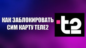 КАК ЗАБЛОКИРОВАТЬ СИМ КАРТУ ТЕЛЕ2