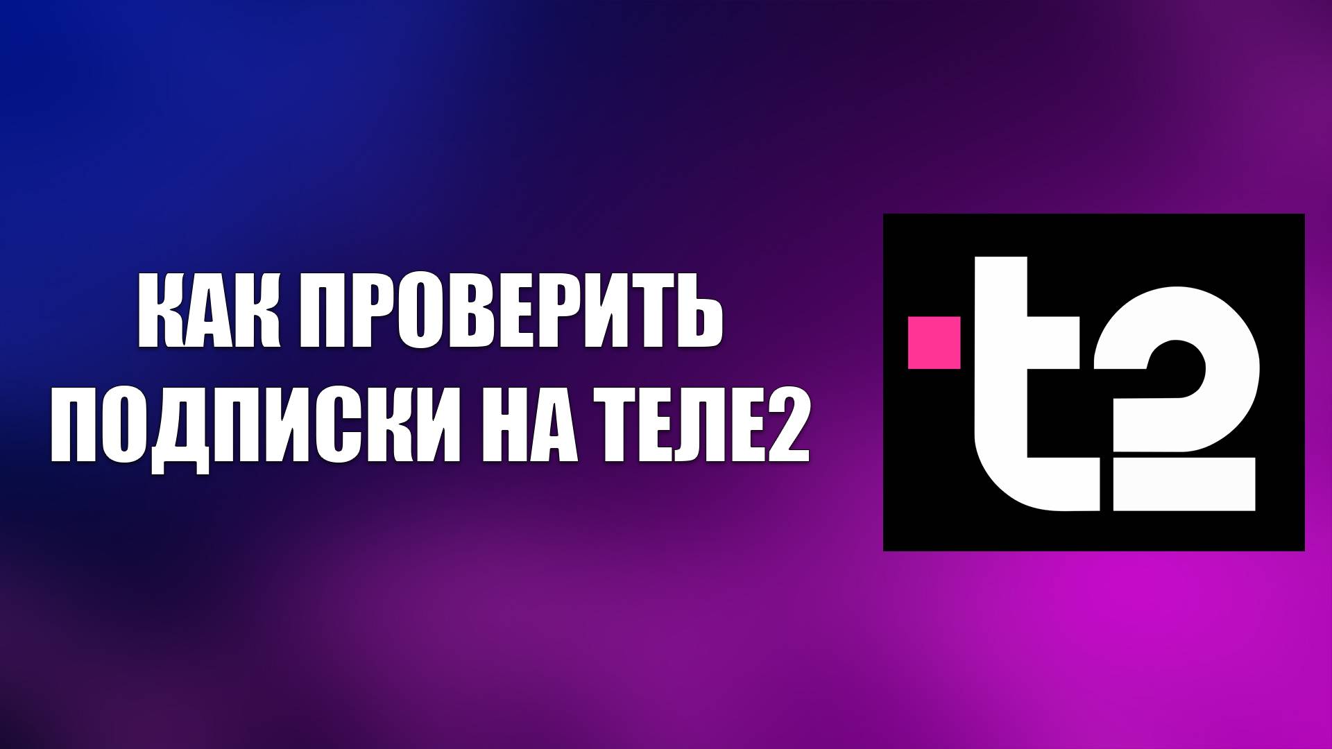 КАК ПРОВЕРИТЬ ПОДПИСКИ НА ТЕЛЕ2 смотреть онлайн