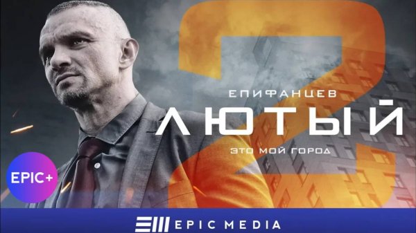 ЛЮТЫЙ 2 - Серия 1 / Детектив. Боевик | СМОТРИТЕ на сайте EPIC+