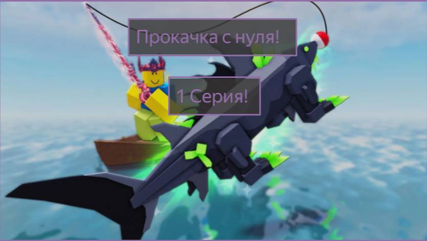 Fisch Прокачка🤔! С нуля 1 серия🤯 смотреть онлайн