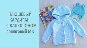 Плюшевый кардиган / Пошаговый МК / часть1