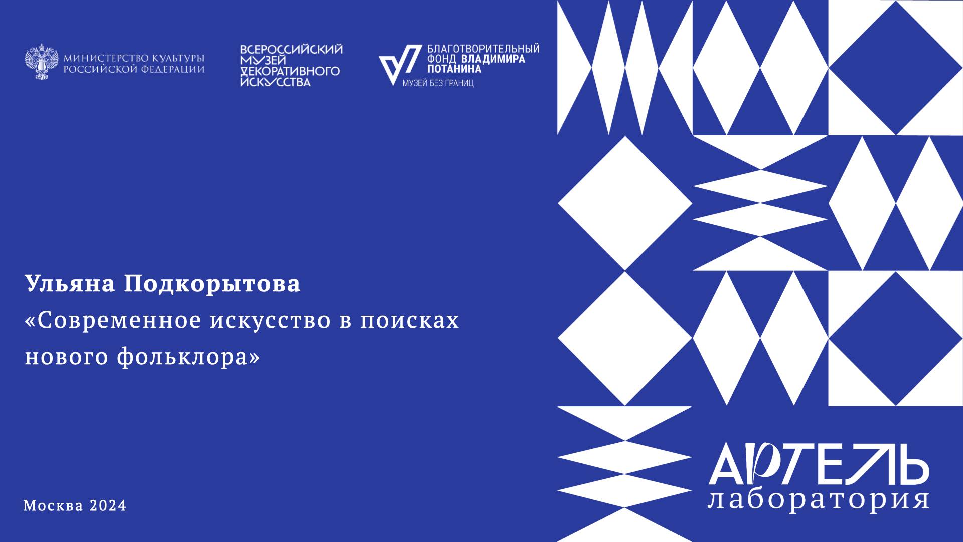Лекция «Современное искусство в поисках нового фольклора» смотреть онлайн