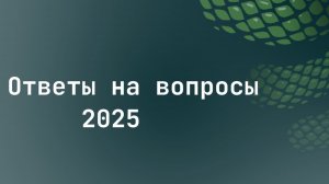 Ответы на вопросы 2025